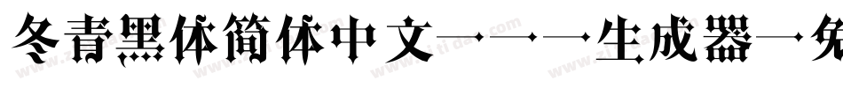 冬青黑体简体中文 W3生成器字体转换